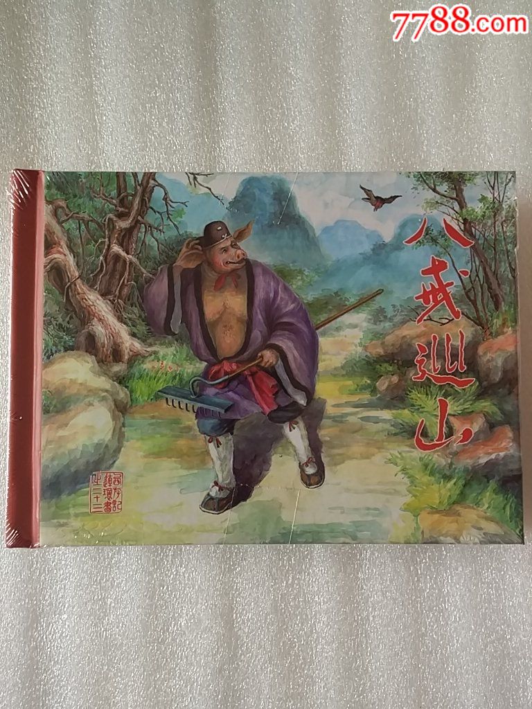 黑美西游记连环画之《八戒巡山》《老孙借丹》