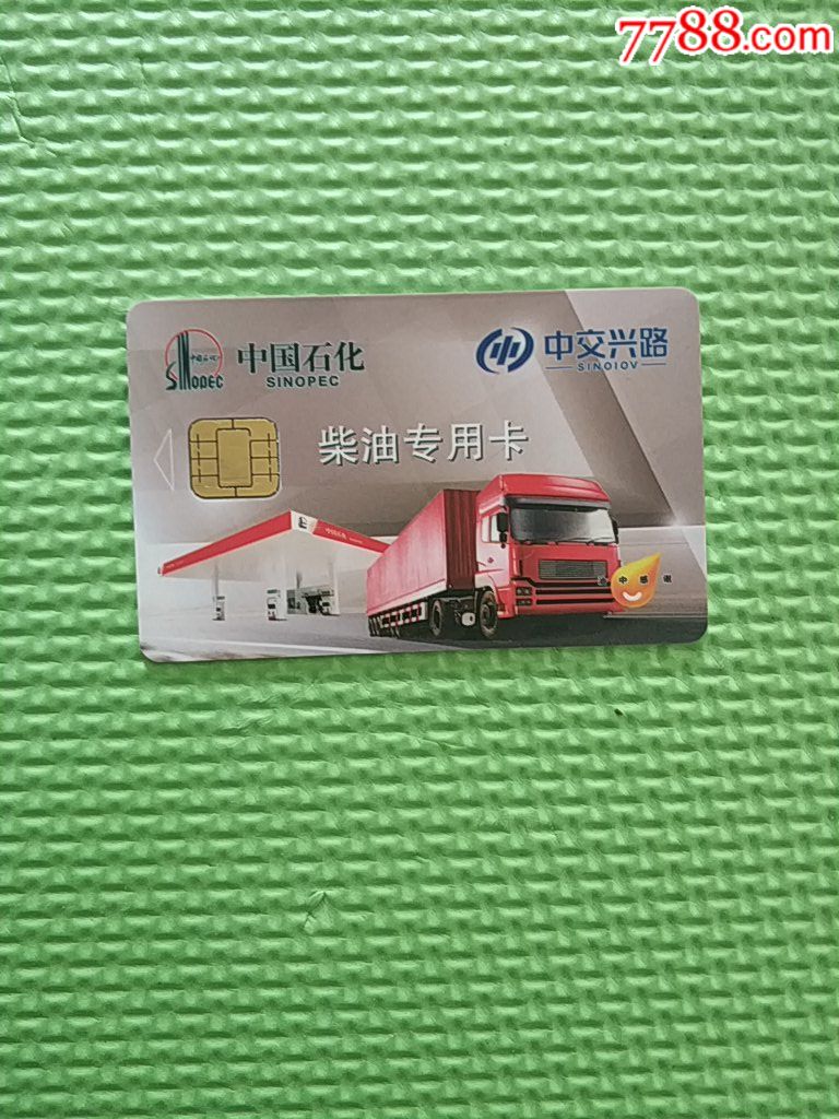 中国石化柴油专用卡