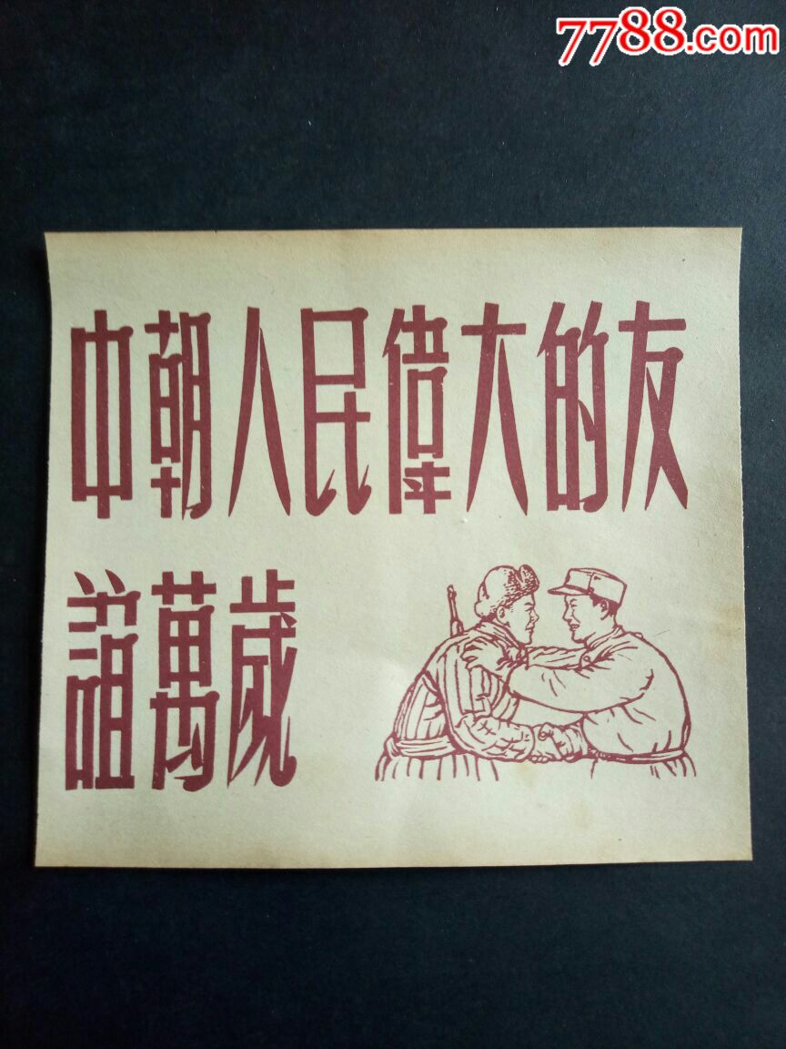 中朝人民伟大的友谊万岁_年画/宣传画_远源流连【7788