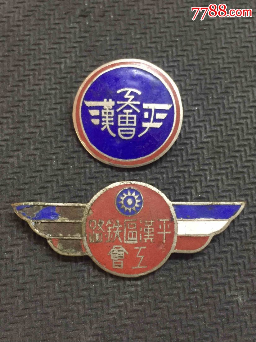 民国平汉铁路工会一对-se57244450-工会/团体徽章-零售-7788收藏
