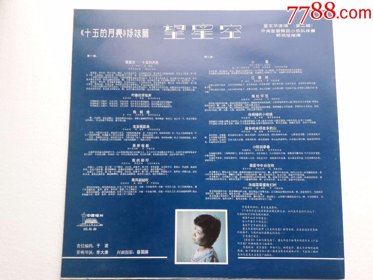 《十五的月亮》姐妹篇-望星空-董文华演唱第二辑【好品】