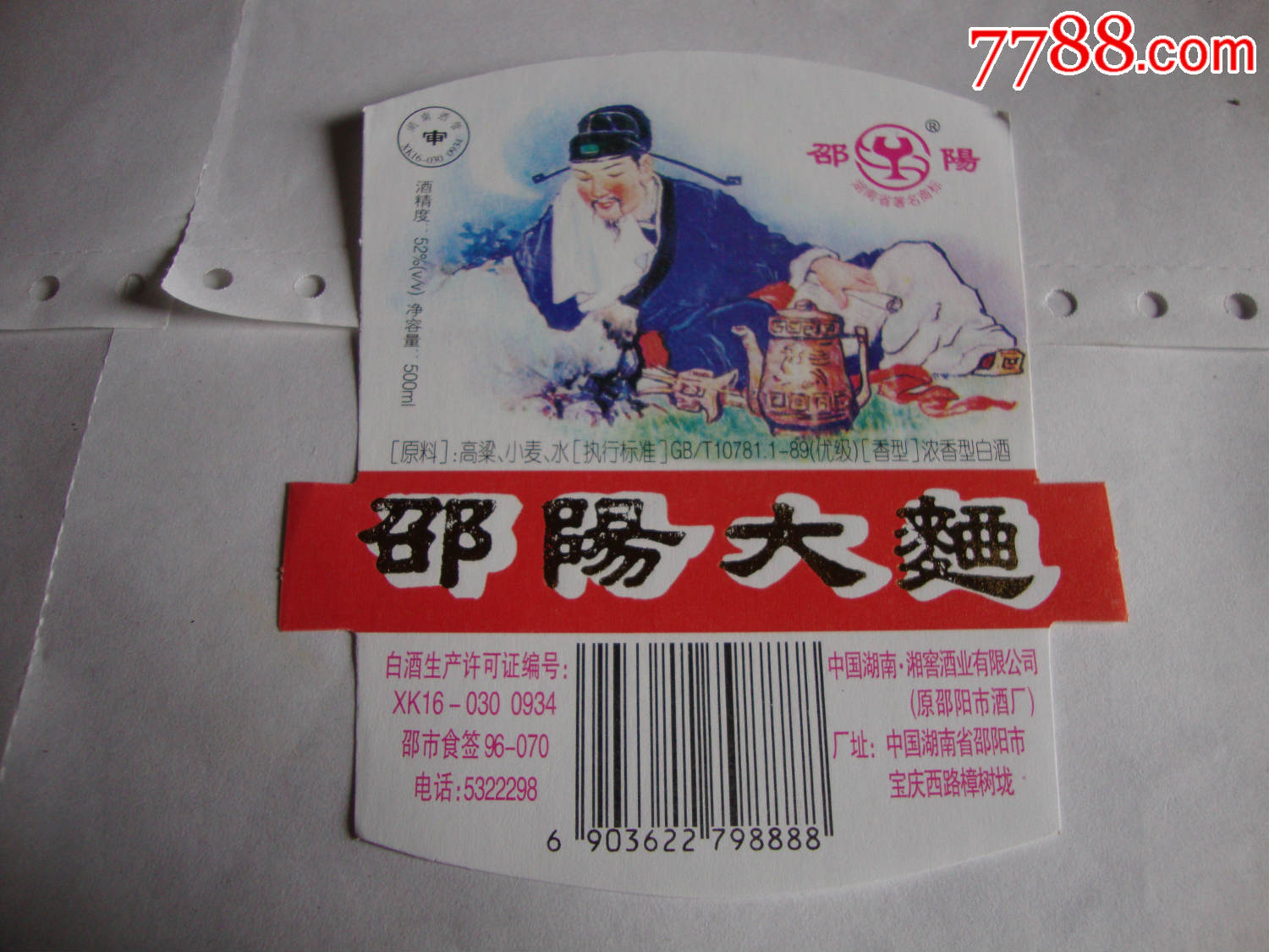 邵阳大曲