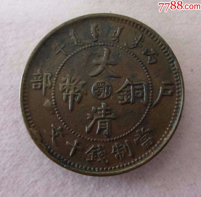 大清铜币丙午十文中心鄂【单冠龙】.jw1