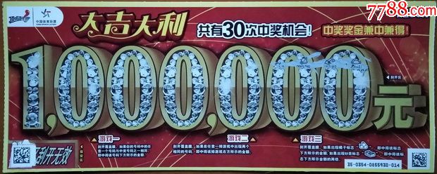 120160354大吉大利1全仅刮2个0一点点已扫描