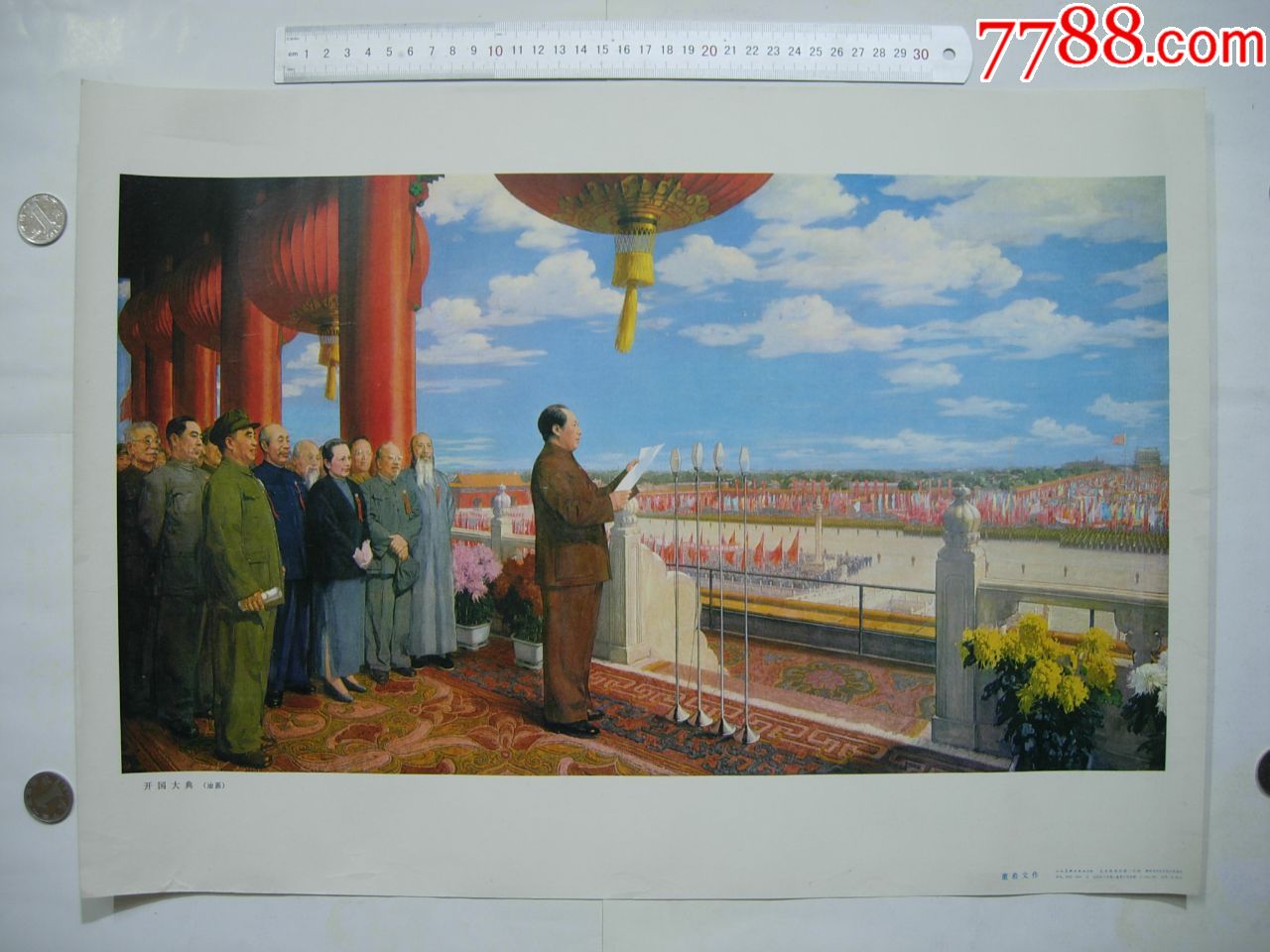 78年《开国大典(油画)》95品4开宣传画