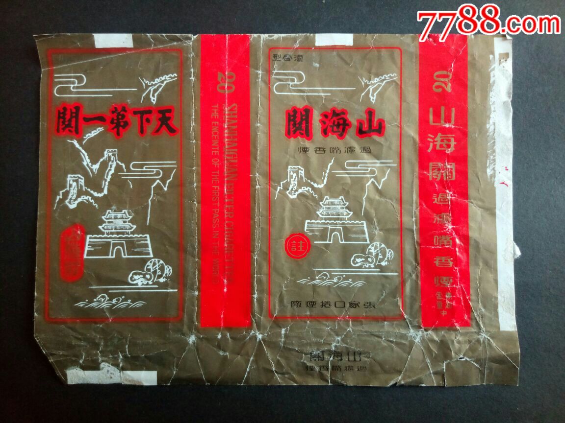 山海关香烟