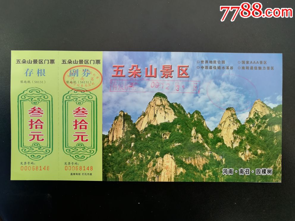 aaa级河南南召五朵山景区【全品】【郑州票证纸品收藏店】_第1张_7788