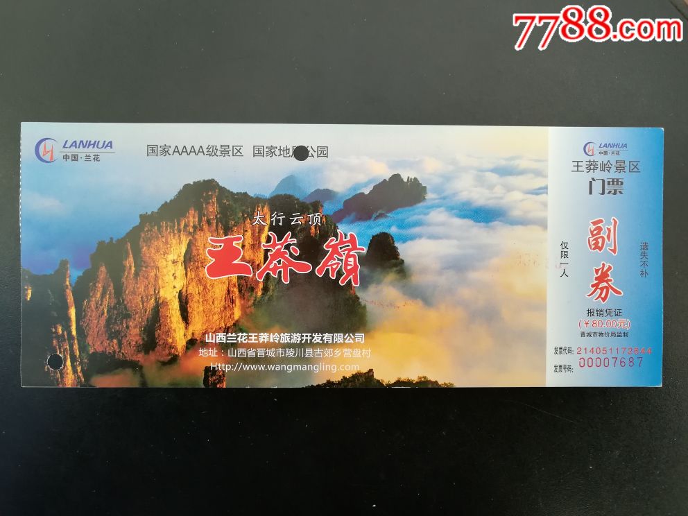 aaaa级山西晋城王莽岭-se57259737-旅游景点门票-零售