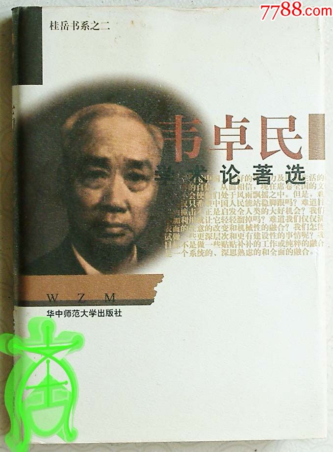 韦卓民学术论著选韦卓民著华中师范大学出版社1997年12月1版1印