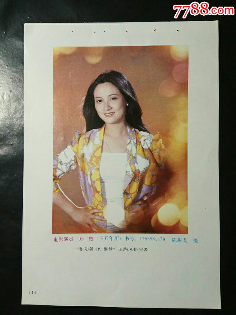 电影演员--邓婕(电视剧《红楼梦》王熙凤扮演者)