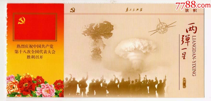 《80分天安门》邮资加印片--两弹一星【海南收藏】_第1张_7788收藏