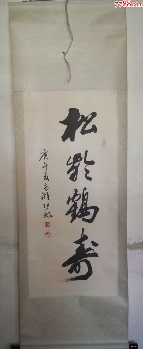 庚午(1990)年著名书法家张旭"松龄鹤寿"毛笔书法(卷轴