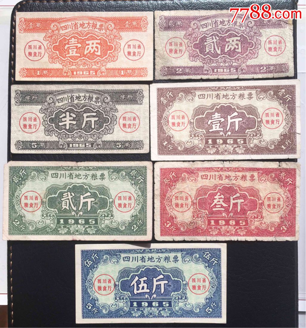 四川65年地方粮票