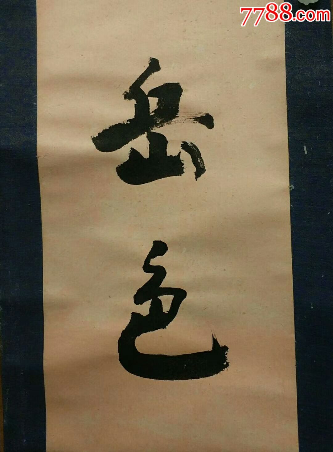 解放初书法对联,字非常精美,款:山石,孙德才,一抹彩霞