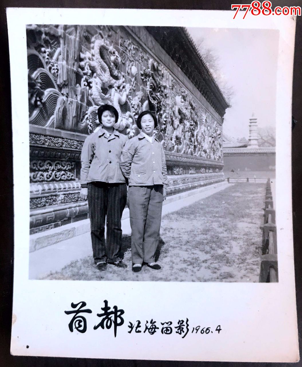 1966年女子在北京北海公园九龙壁合影照