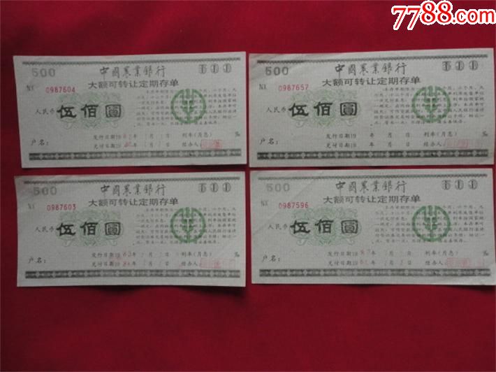 中国农业银行大额可转让定期存单4张