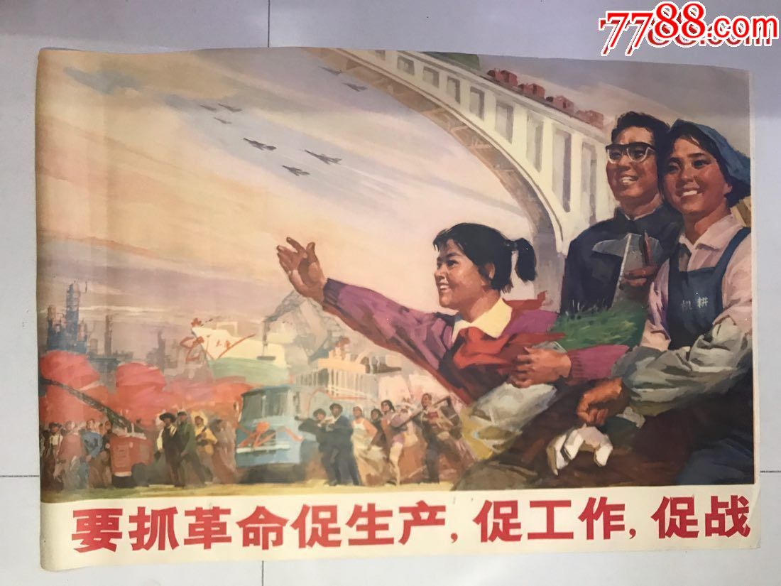 要抓革命促生产,促工作,促战备,把各方面的工作做得更