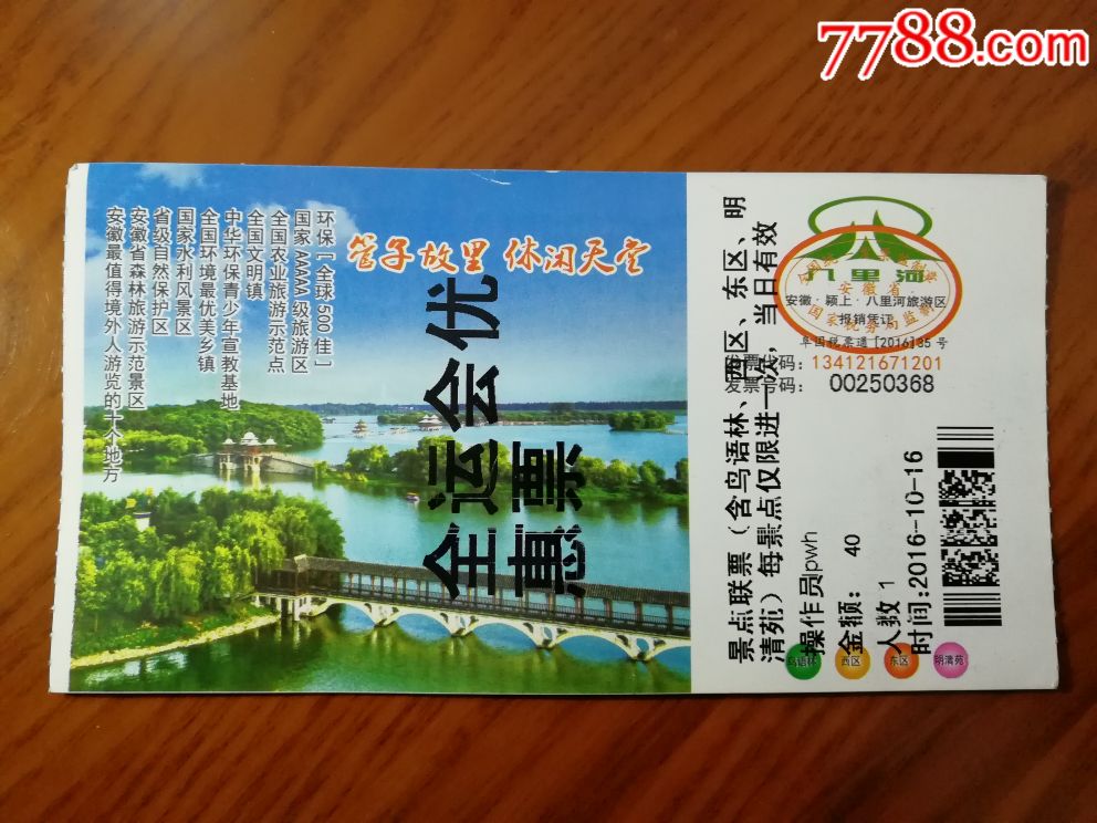 安徽八里河,全运会优惠票_旅游景点门票_郑州票证纸品