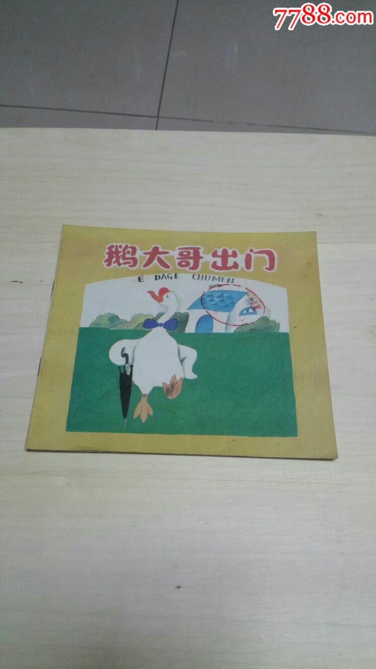 鹅大哥出门大开本少见缺本漂亮