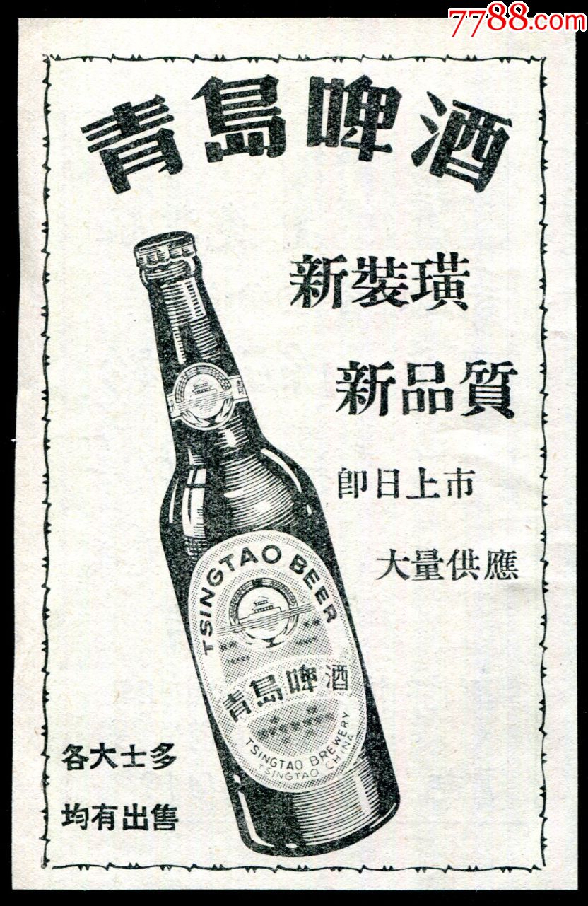 【50年代青岛啤酒广告】