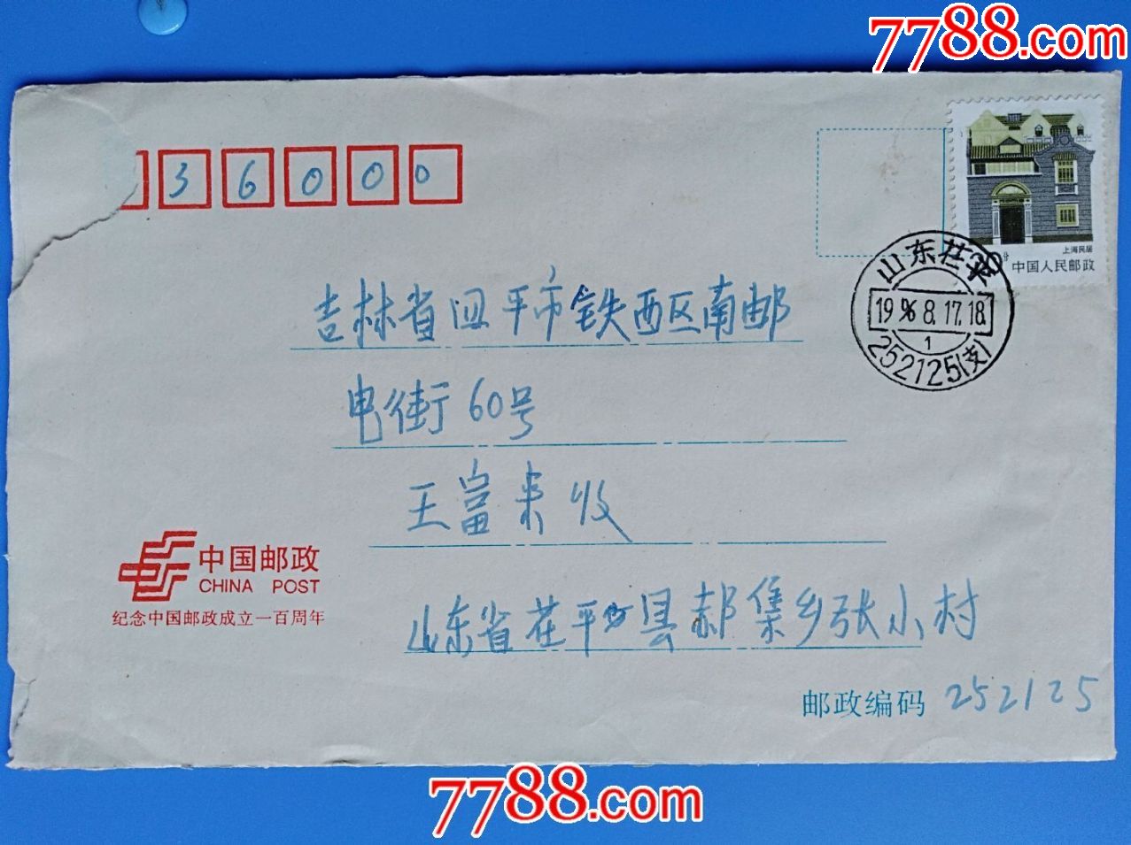 1996年山东茌平邮四平挂号信封(中国邮政成立一百周年