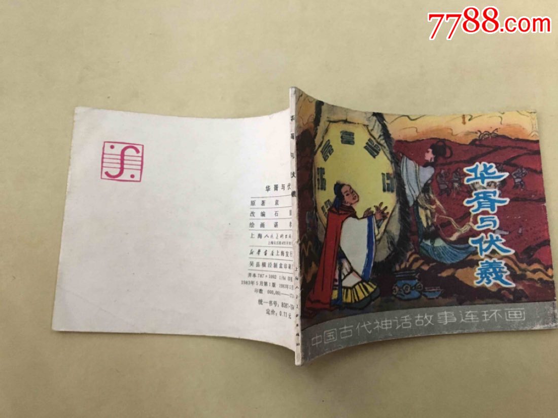 中国古代神话故事连环画之《华胥与伏羲》