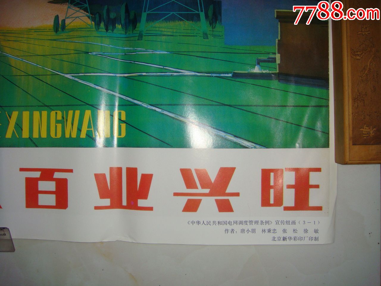 电到农家.百业兴旺(绘画精美,美女图案)电力宣传画.库存全新