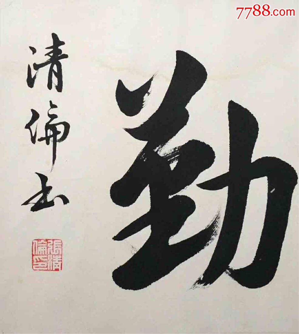 张清伦书法,字:天道酬勤,苍劲有力,画心长98厘米宽33厘米