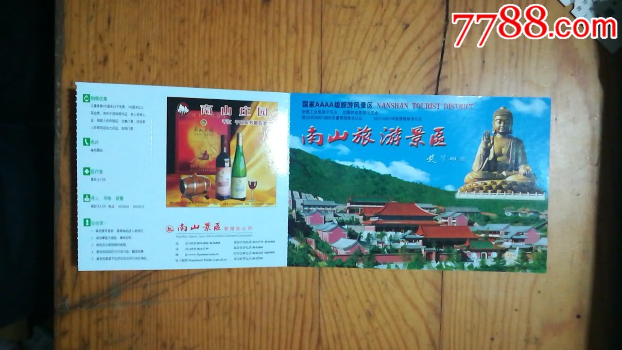 南山旅游景区门票(邮资明信片式,面值60分)