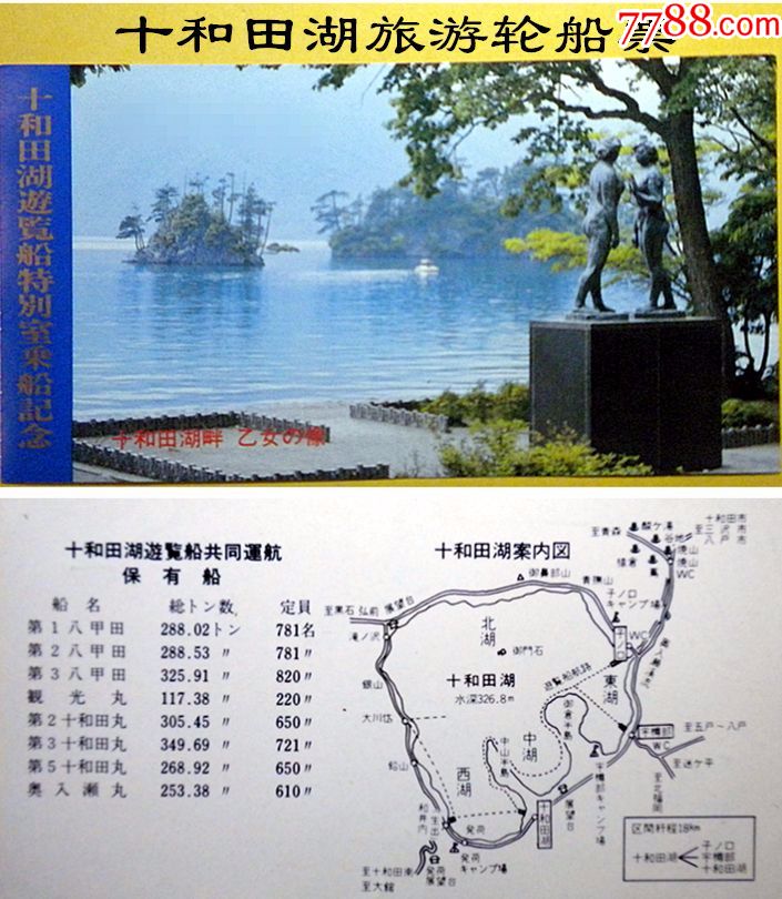 日本景区船票十和田湖旅游轮船纪念票公园湖边雕塑图背导游图