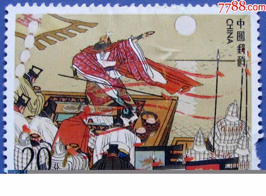 1994-17,三国演义4-1横槊赋诗--邮票甩卖-实拍