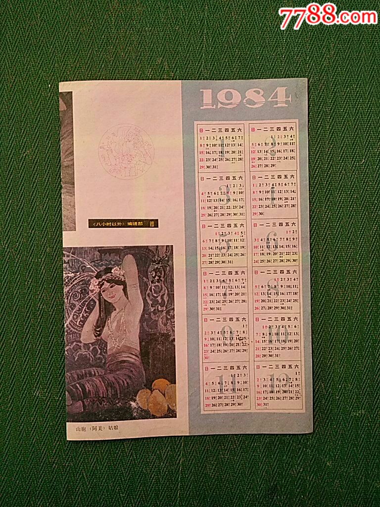 1984年年历卡