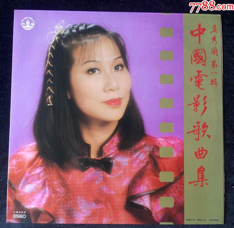 中国电影歌曲集(奚秀兰专辑)早期香港风行黑胶唱片1982年出品