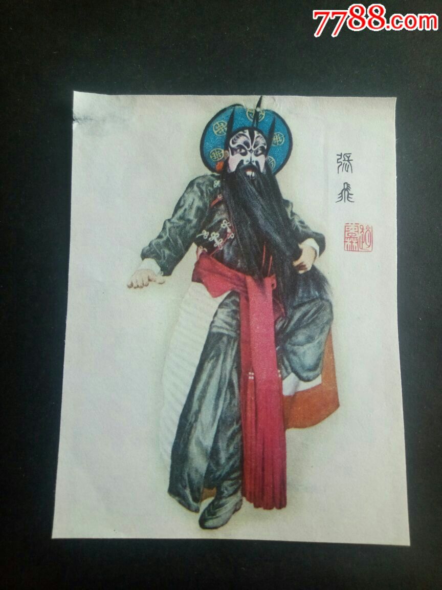 三国人物京剧造型画片张飞一一64开很精美