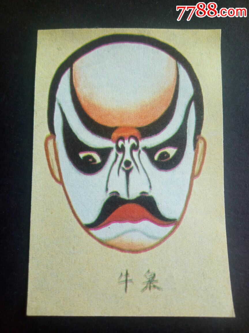 京剧古装人物脸谱小画片牛皋
