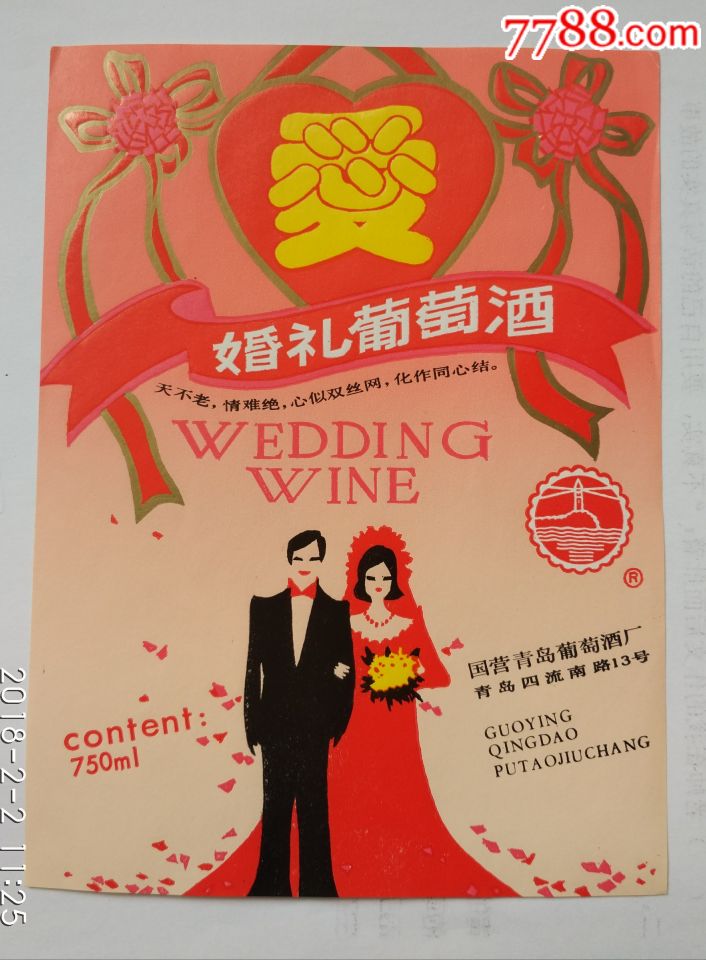 婚礼葡萄酒