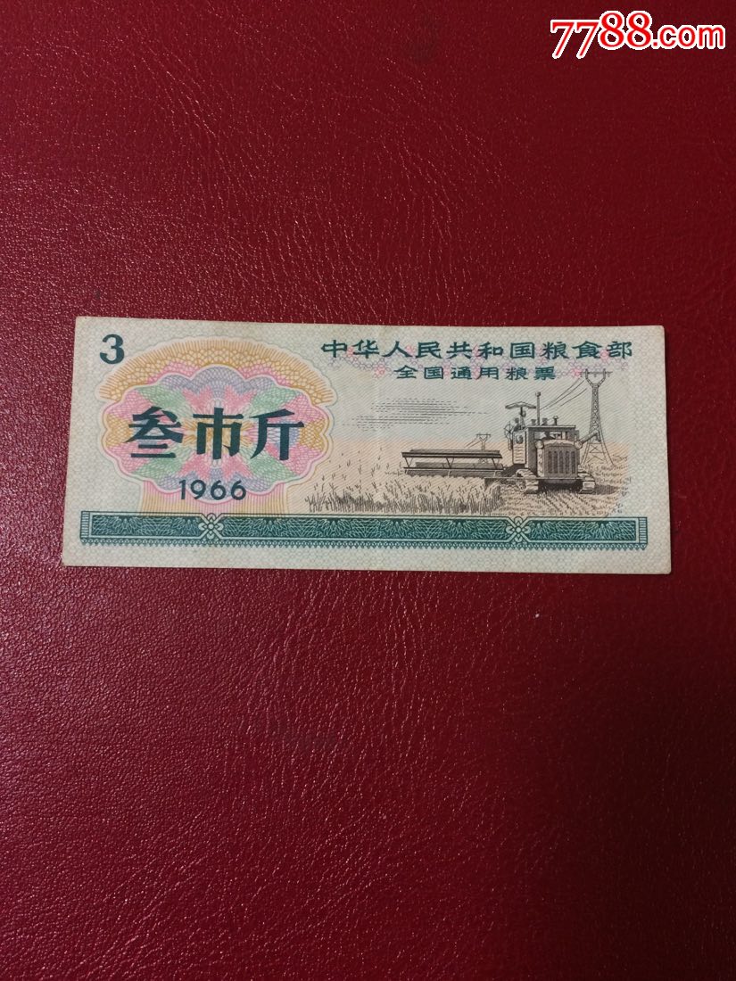 1966年全国通用粮票叁市斤_价格3.