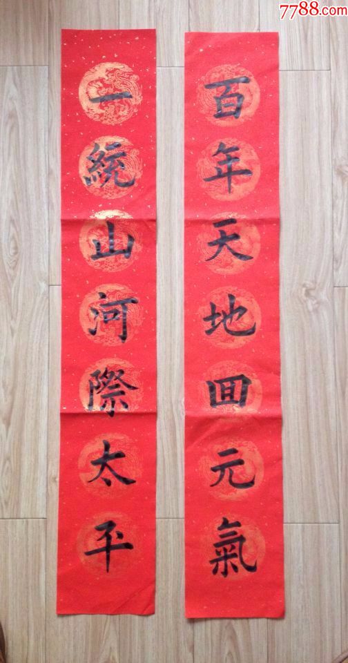 手书正楷春联:国泰民安