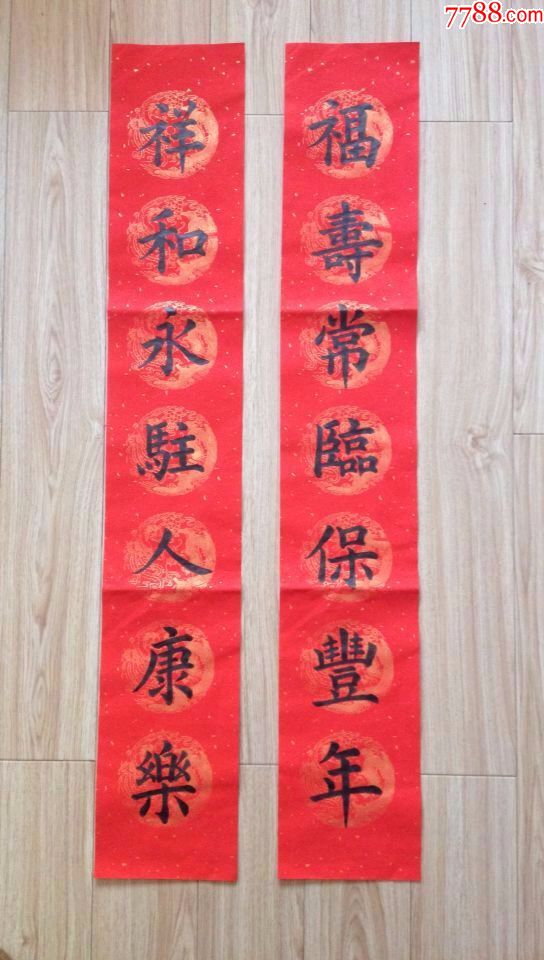 手书正楷春联(洒金宣纸):福寿常临保丰年