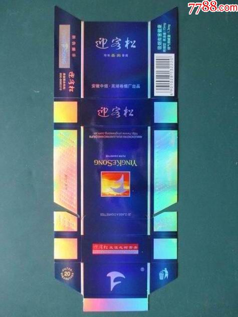 迎客松焦油15大警句码220安徽中烟芜湖卷烟厂特制嘉宾