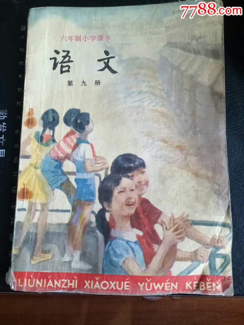 【精品】语文第九册六年制小学课本人教出版社87年2版96年9印