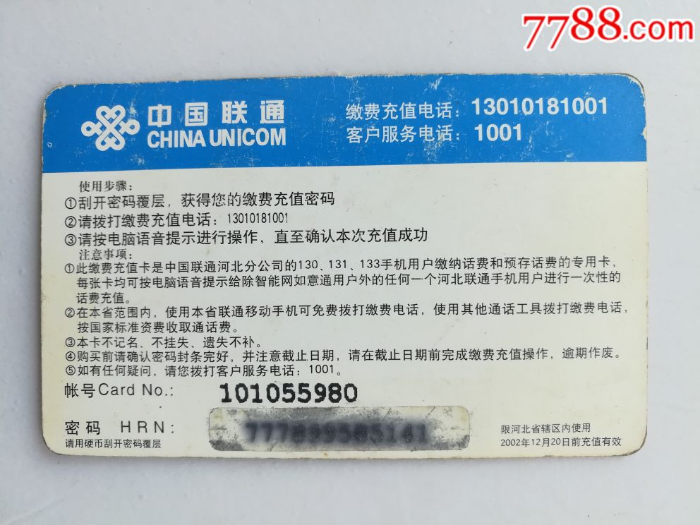 中国联通移动电话充值卡