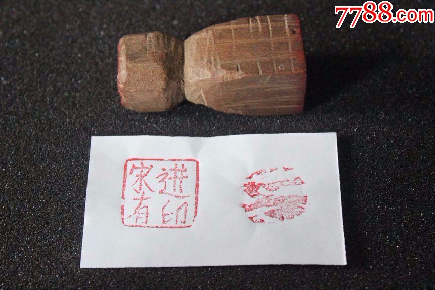 五十年代黄杨木木刻姓名老印章画押带兔子图案4619mmzz430