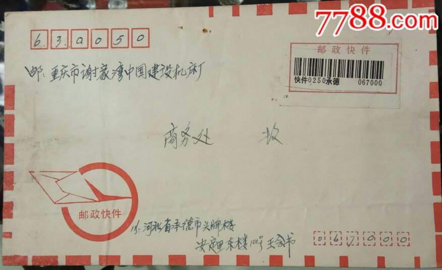 九十年代邮政快件标准信封实寄