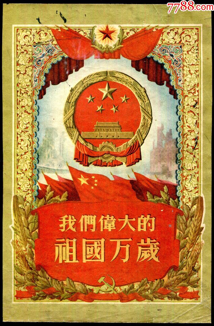【我们伟大的祖国万岁】