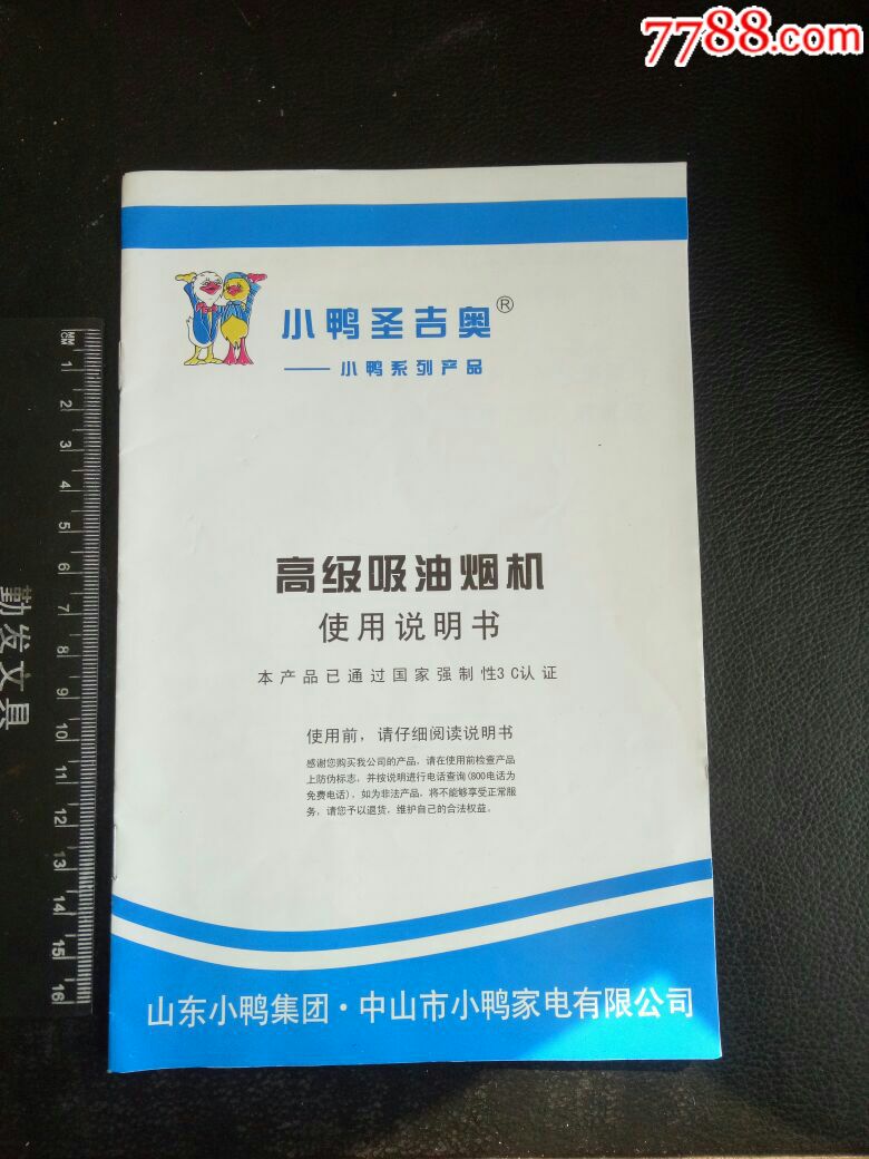【稀缺美品】小鸭圣吉奥高级吸油烟机使用说明书,欢迎