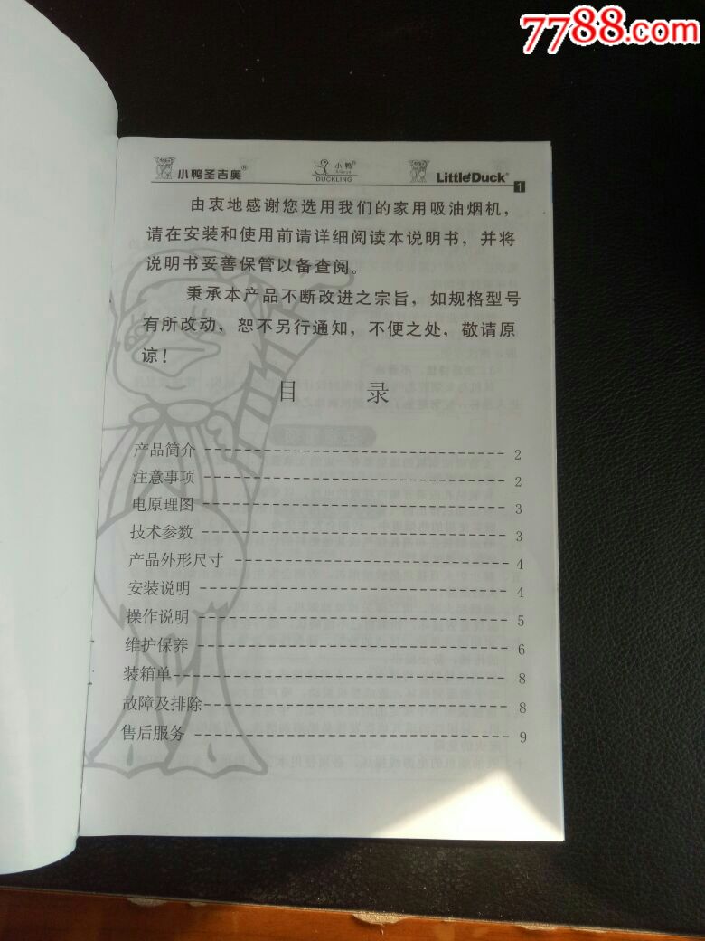 【稀缺美品】小鸭圣吉奥高级吸油烟机使用说明书,欢迎