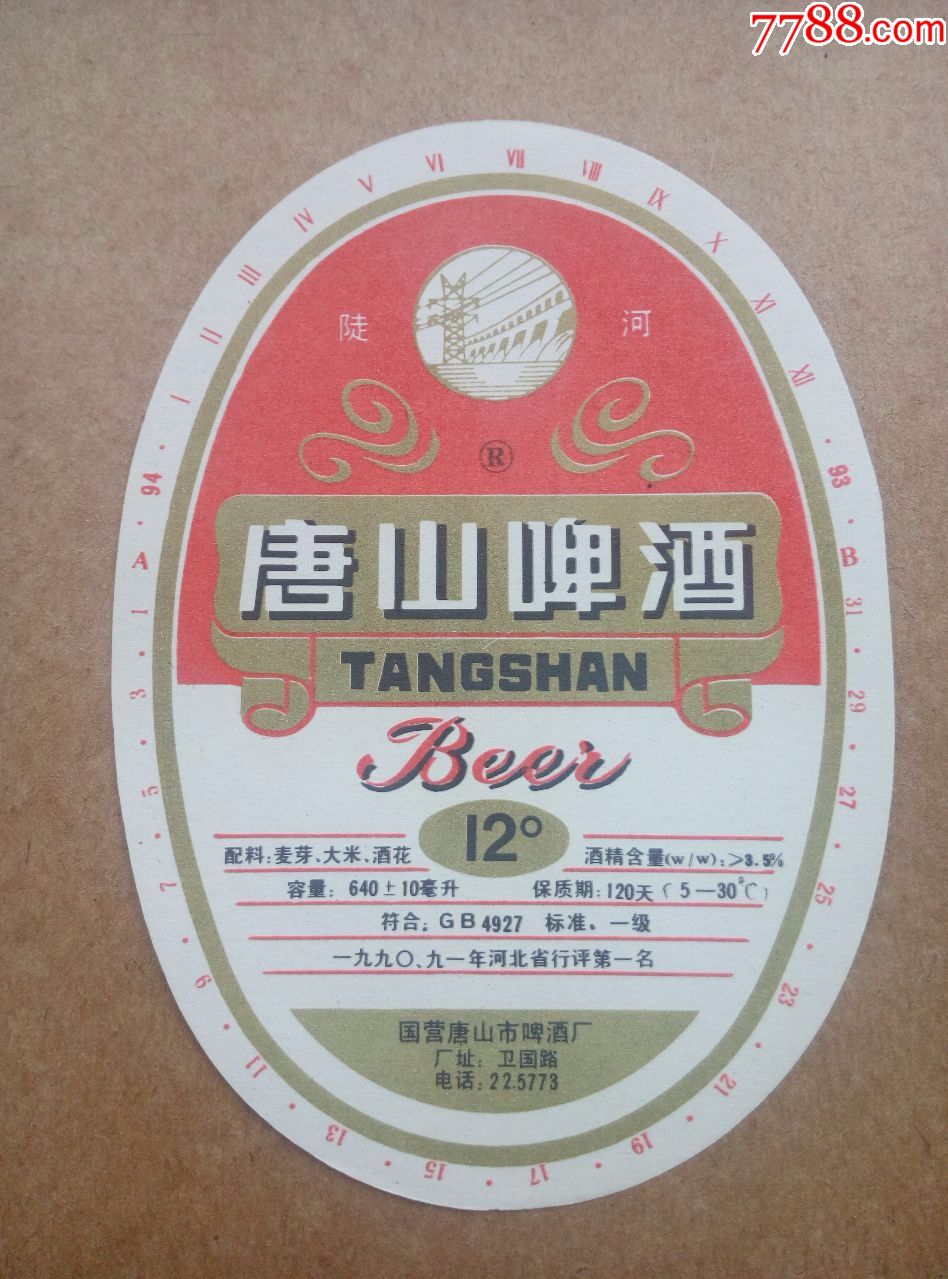 陡河牌唐山啤酒--12度---640ml