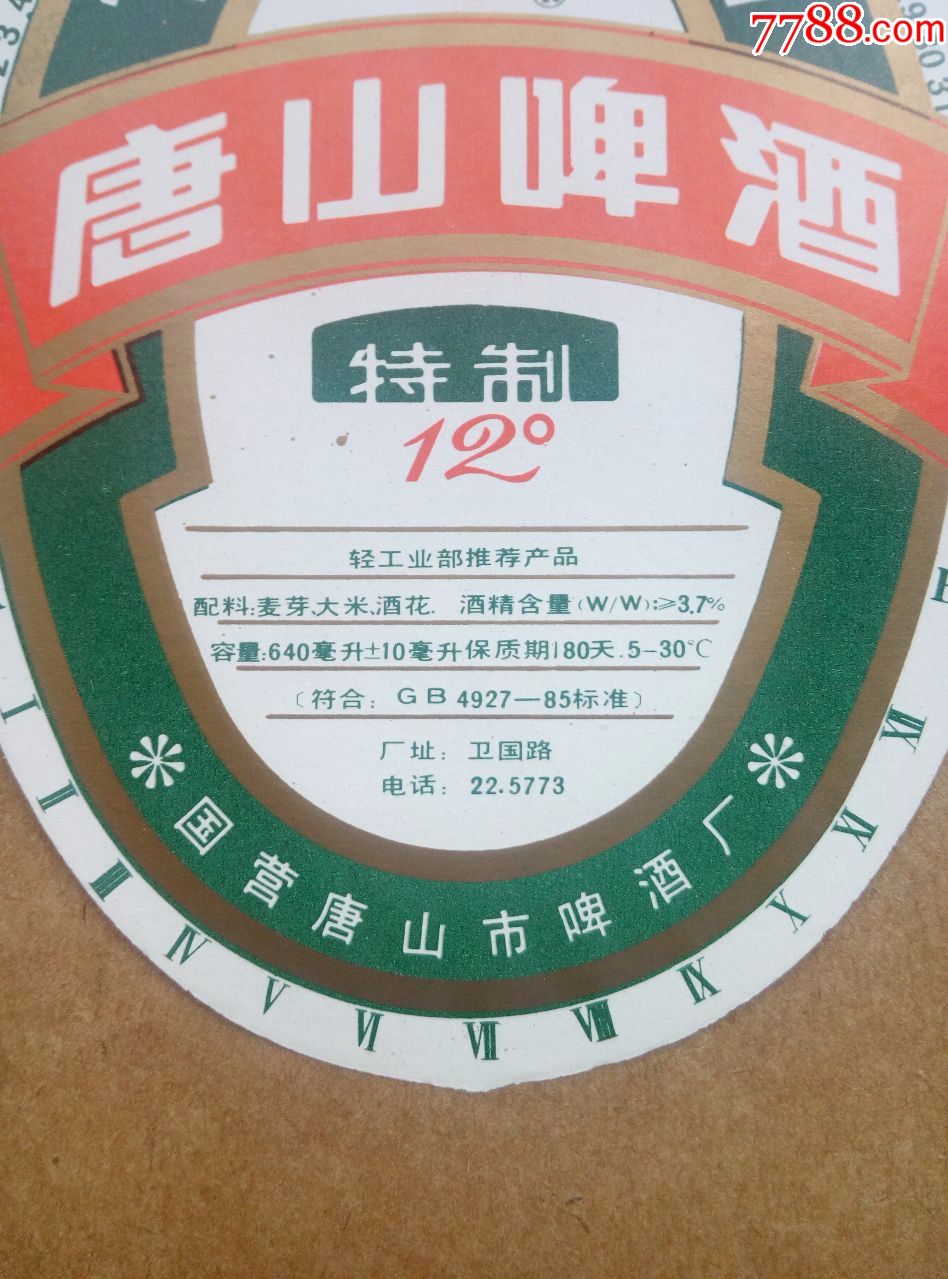 陡河牌唐山特制啤酒--12度---640ml