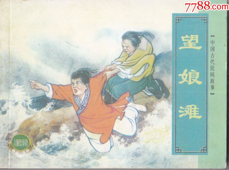 中国古代民间故事望娘滩